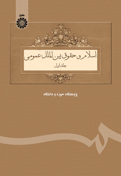 اسلام و حقوق بین الملل عمومی (جلد اول) - نویسنده: محمد ابراهیمی - نویسنده: سید علیرضا حسینی